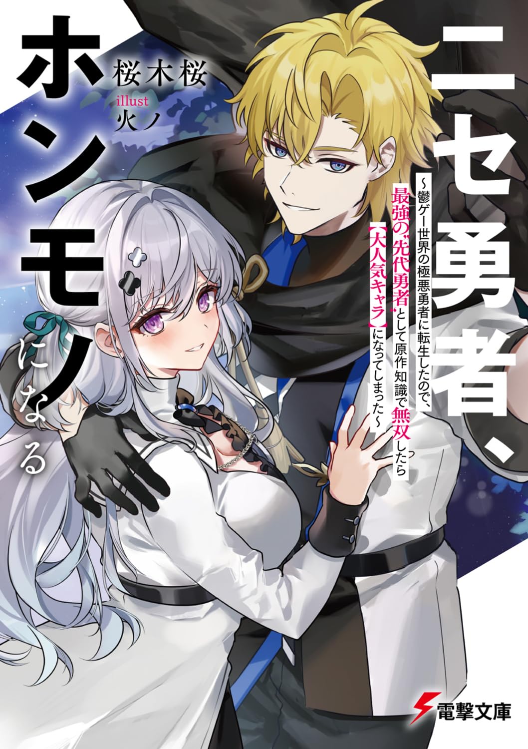 【超豪華・神ゲーセット】伝説の勇者から鬼狩りの旅まで、これ1つで完結！ Amazon.co.jp: ニセ勇者、ホンモノになる ~鬱ゲー世界の極悪勇者に転生
