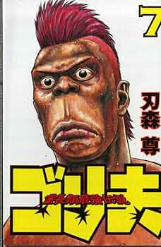 霊長類最強伝説ゴリ夫 7 (少年マガジンコミックス) | 刃森 尊