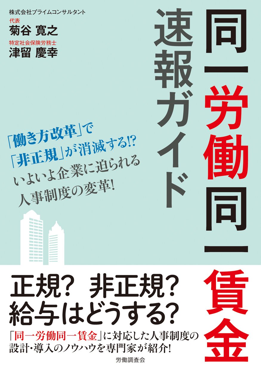同一労働同一賃金 速報ガイド | 菊谷 寛之((株)プライムコンサルタント 代表), 津留 慶幸((株)プライムコンサルタント) |本 | 通販 |  Amazon