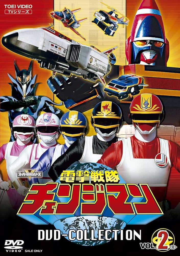 電撃戦隊チェンジマン DVD COLLECTION 全2巻完結 Amazon.co.jp: 電撃戦隊チェンジマン DVD COLLECTION VOL.2 <完