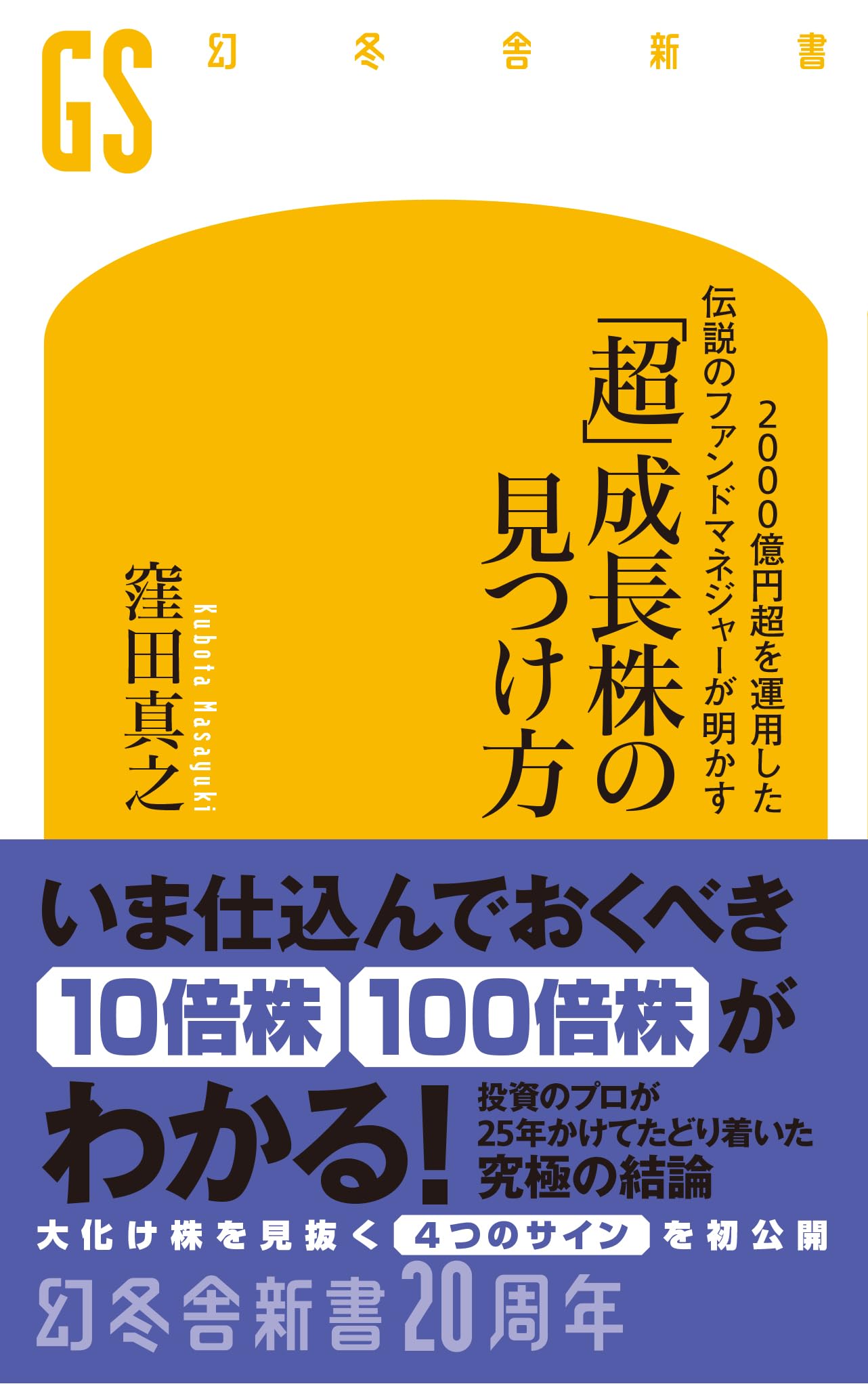 Amazon.co.jp: 2000億円超を運用した伝説のファンドマネジャーが明かす