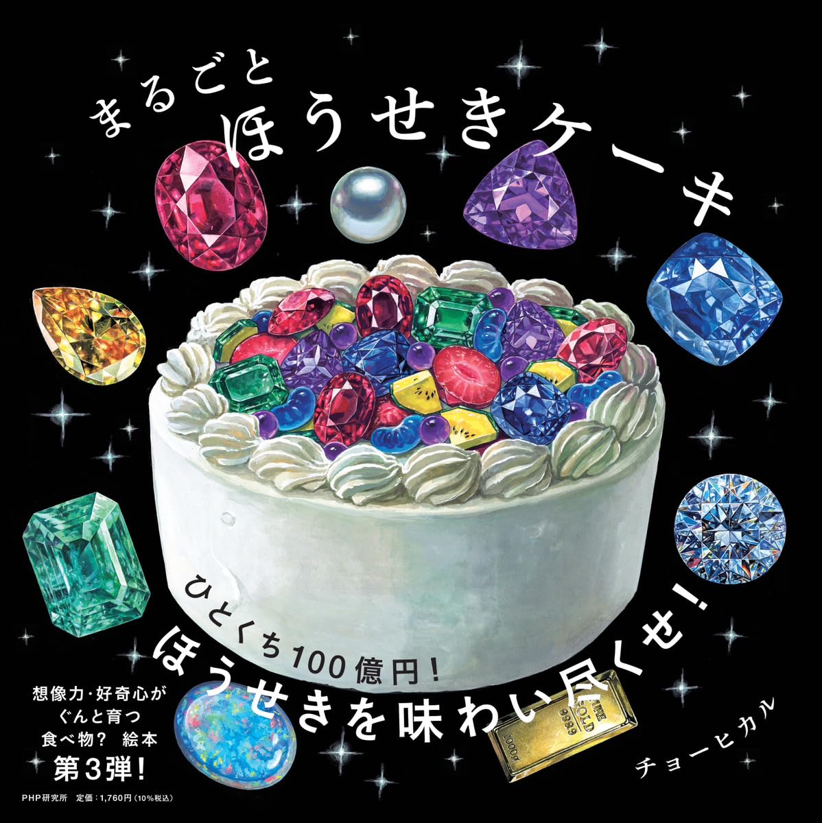 まるごとほうせきケーキ (PHPにこにこえほん) | チョーヒカル |本