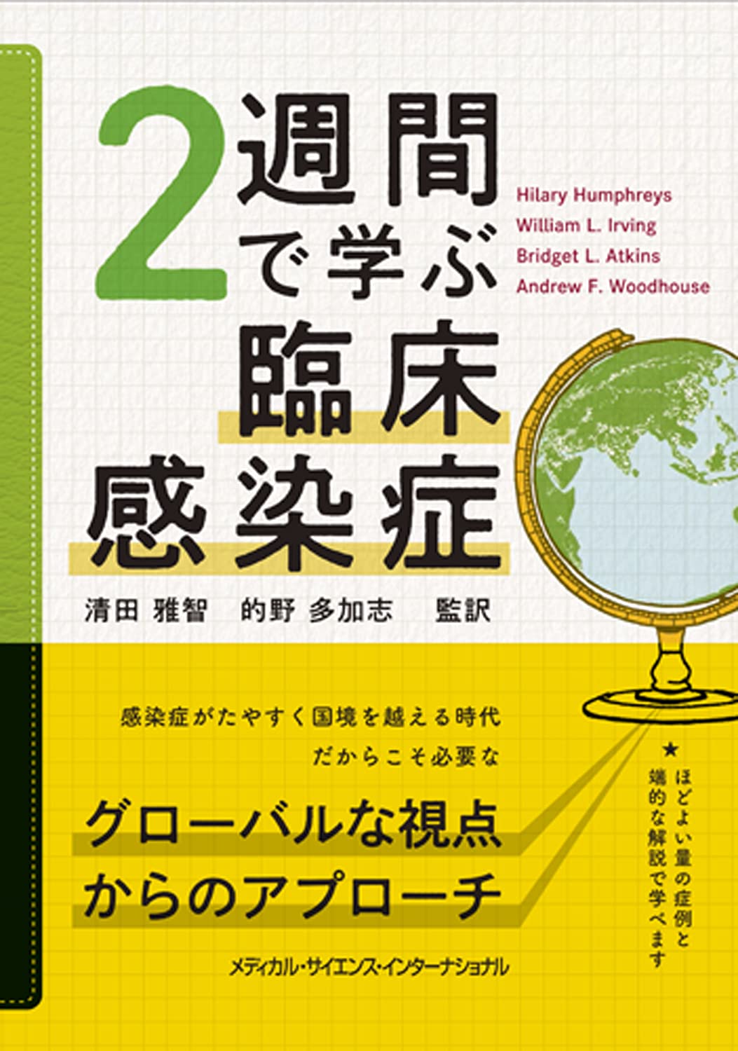 2週間で学ぶ臨床感染症 | 清田雅智, 的野 多加志 |本 | 通販 | Amazon