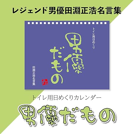 Amazon 田淵正浩名言集 男優だもの 卓上日めくりカレンダー カレンダー 文房具 オフィス用品