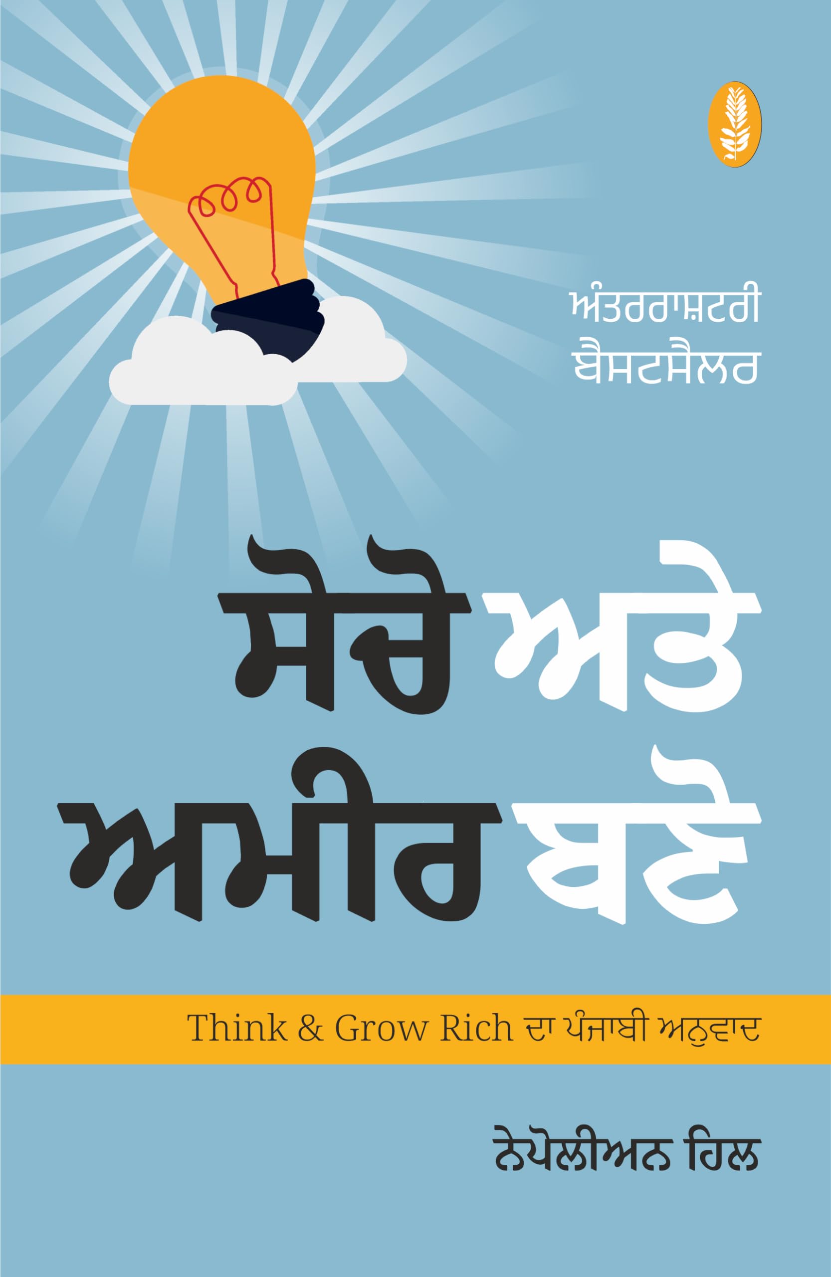 Think & Grow Rich (Punjabi) | Socho te Amir Bano | ਸੋਚੋ ਤੇ ਅਮੀਰ ਬਣੋ