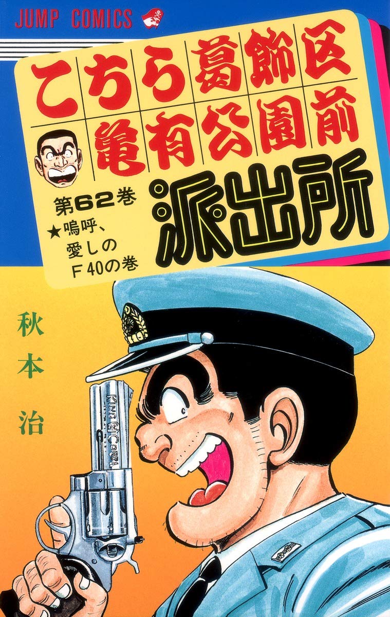 こちら葛飾区亀有公園前派出所 62 (ジャンプコミックス) | 秋本 治 |本
