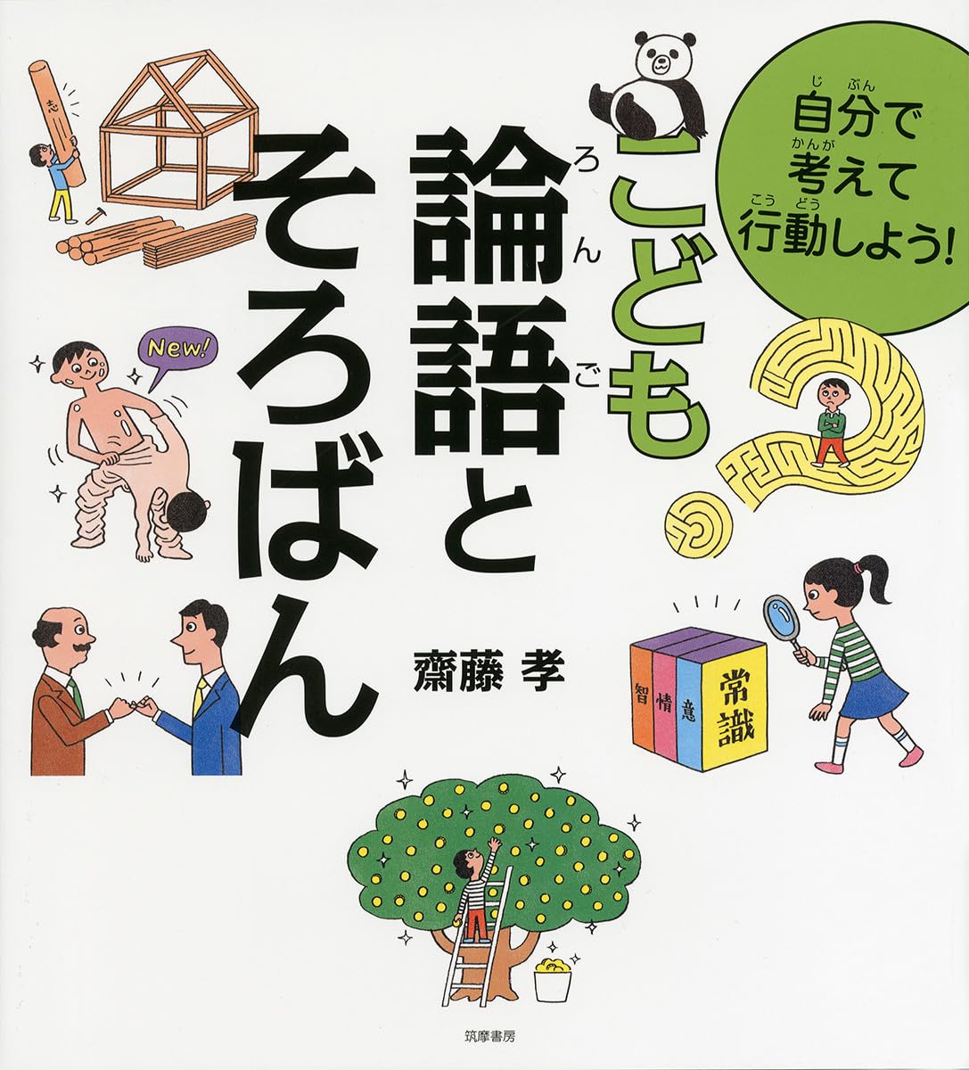 自分で考えて行動しよう! こども論語とそろばん (単行本) | 孝, 齋藤