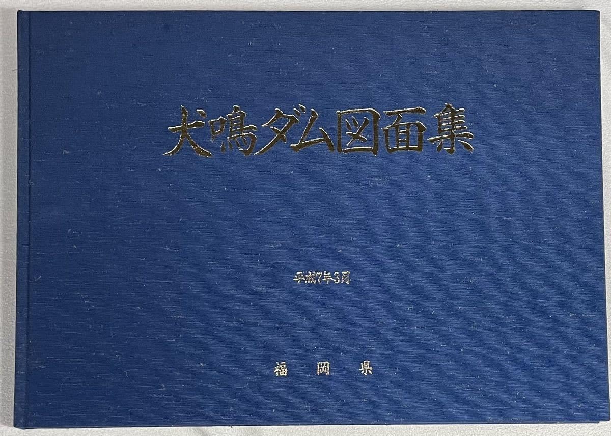 Amazon.co.jp: 犬鳴ダム図面集犬鳴ダム工法誌 平成7年3月 福岡県 2冊 