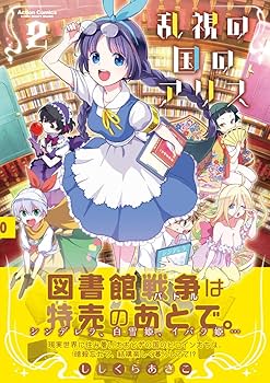 乱視の国のアリスししくらあさこ直筆イラストサイン色紙コミックハイ！当選 乱視の国のアリス(2) (アクションコミックス(コミックハイ