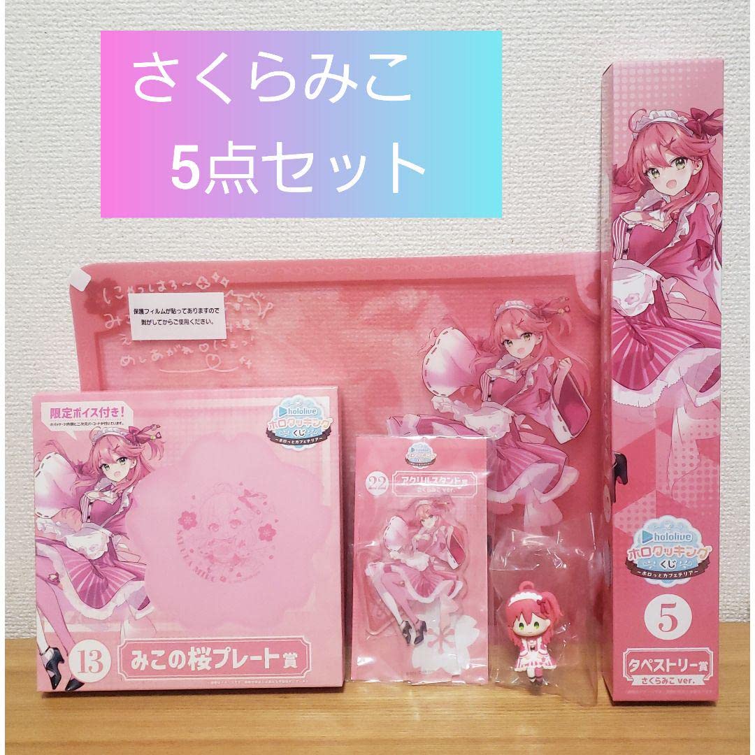 【コンプリートセット】ホロライブ ホロクッキングくじ さくらみこ セット Amazon.co.jp: ホロライブくじ ホロライフ! さくらみこ 4点