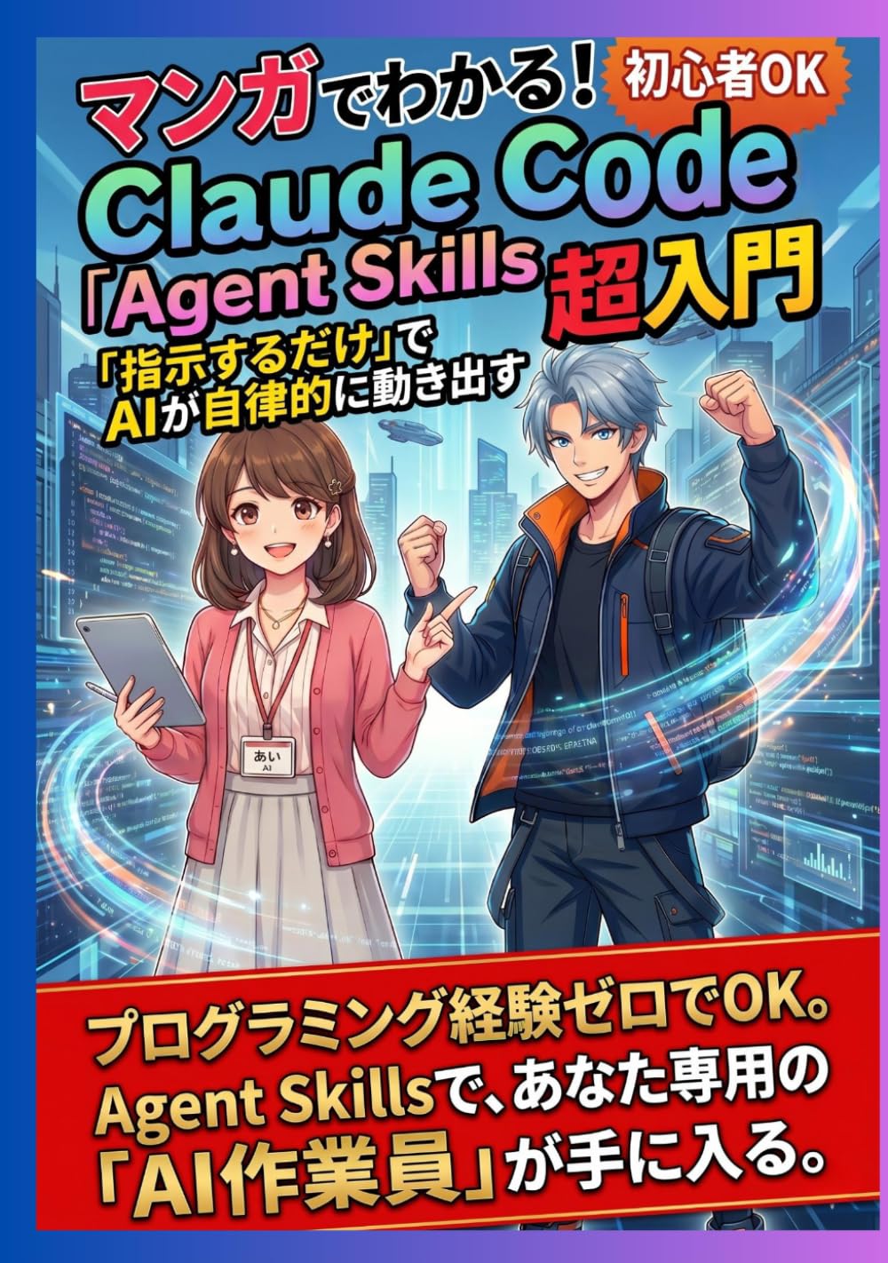マンガでわかる！Claude Code「Agent Skills」超入門: 「指示するだけ」でAIが自律的に動き出す (Claude Code シリーズ)