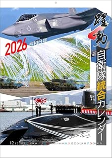 陸海空自衛隊 躍動 2026年 カレンダー 壁掛け CL26-0433