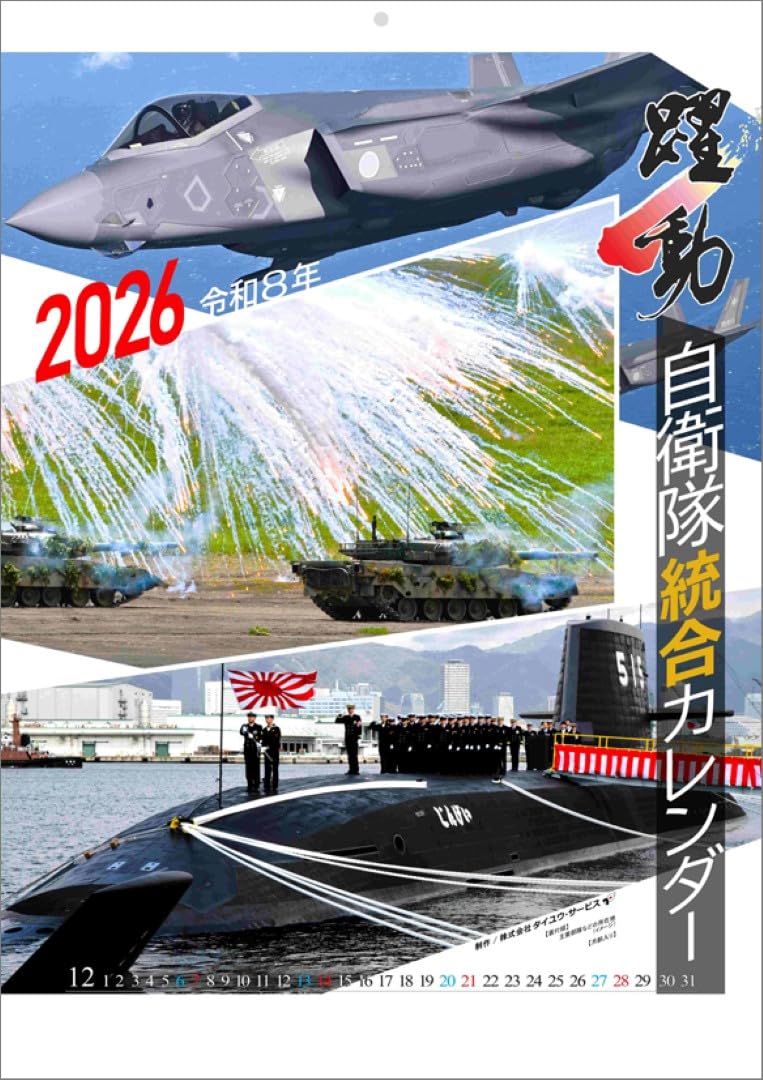 Amazon | 陸海空自衛隊 躍動 2026年 カレンダー 壁掛け CL26-0433