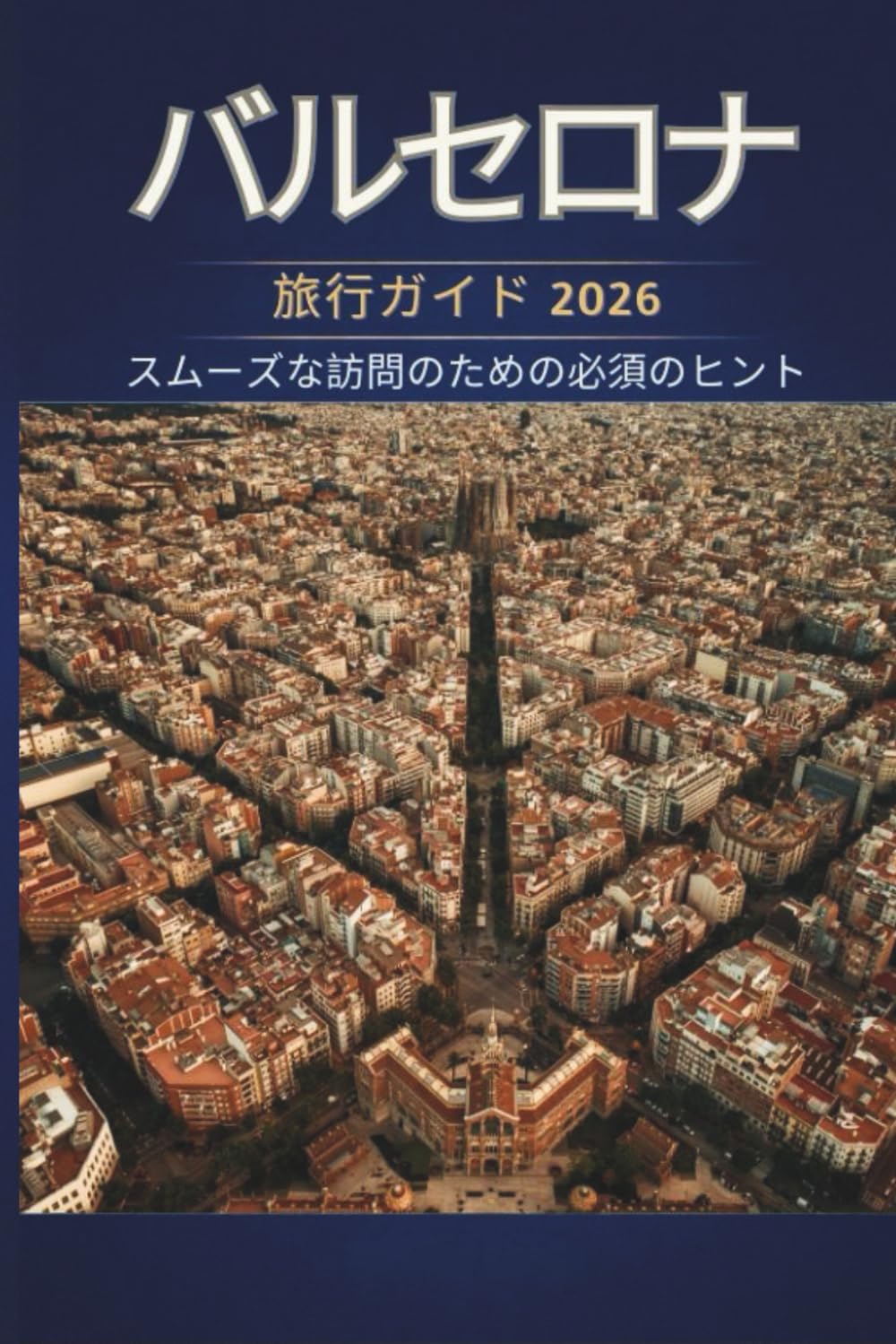 バルセロナ 旅行ガイド 2026 - スムーズな訪問のための必須 のヒント