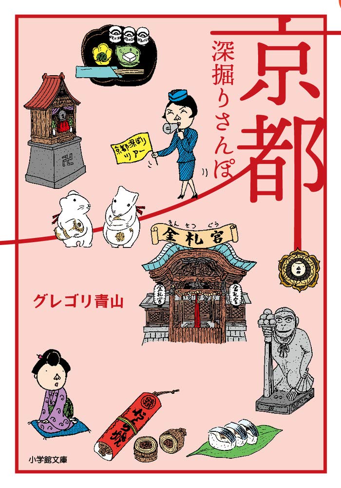 京都深掘りさんぽ (小学館文庫 く 17-1) | グレゴリ 青山 |本 | 通販