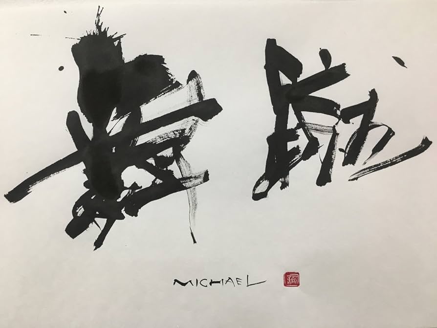 書道アート　額入り Amazon.co.jp: 中国の額入りアート/中国壁アート/中国語書道