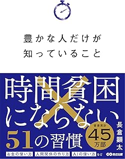 豊かな人だけが知っていること: 時間貧困にならない51の習慣