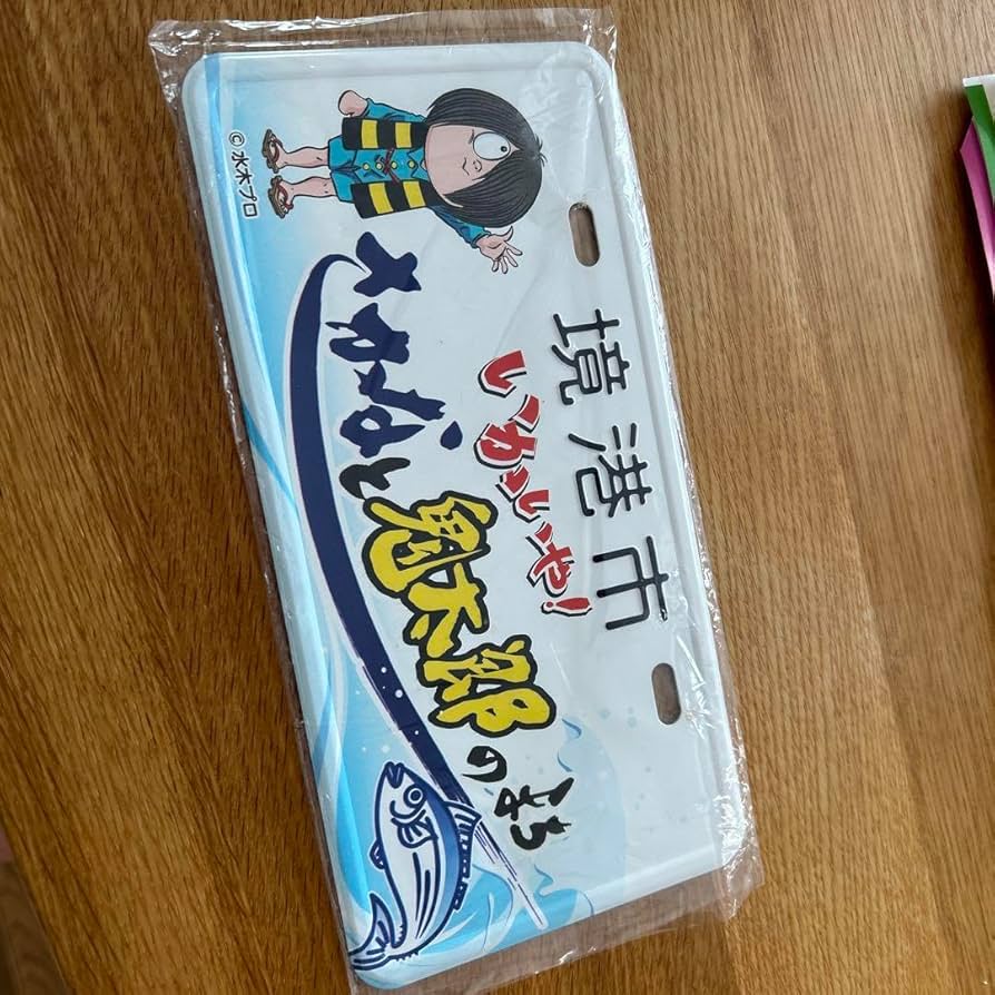 境港市ご当地 ナンバープレートレプリカ　鬼太郎 Amazon.co.jp: 境港市 ご当地 ナンバープレート 鬼太郎 : ホーム