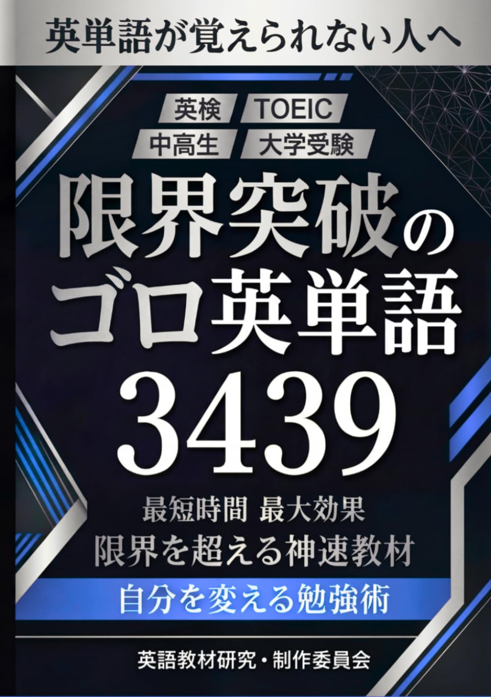 限界突破のゴロ英単語 3439【白黒印刷版】 (限界突破シリーズ)