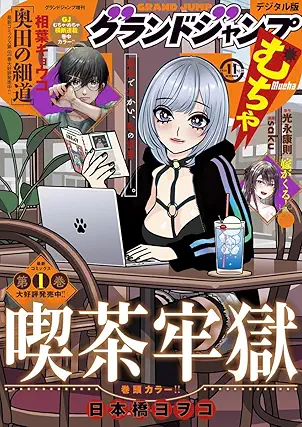 [雑誌] グランドジャンプ むちゃ 2025年11月号