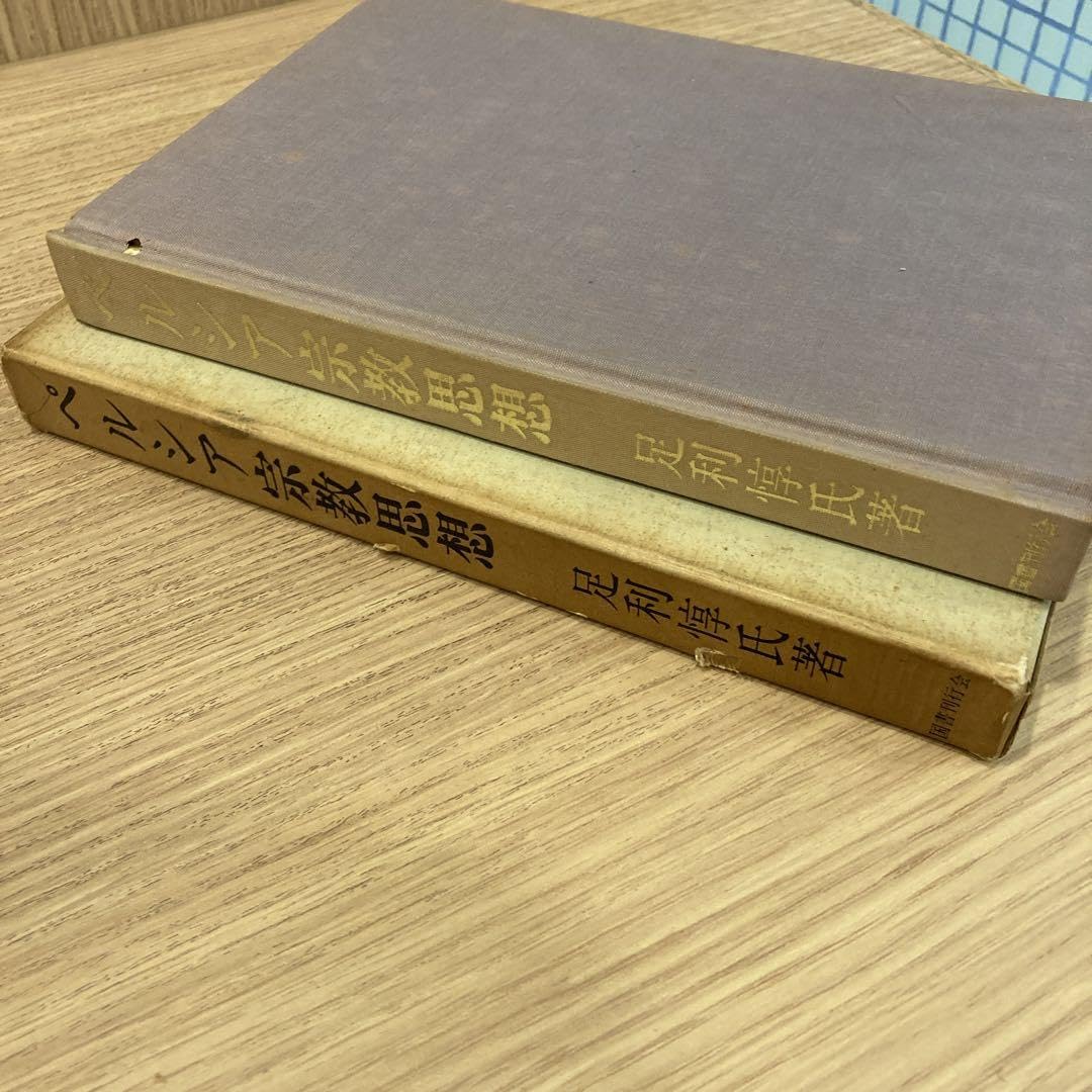 Amazon.co.jp: 古代ペルシア ルバイヤート ペルシア宗教思想 3冊セット 