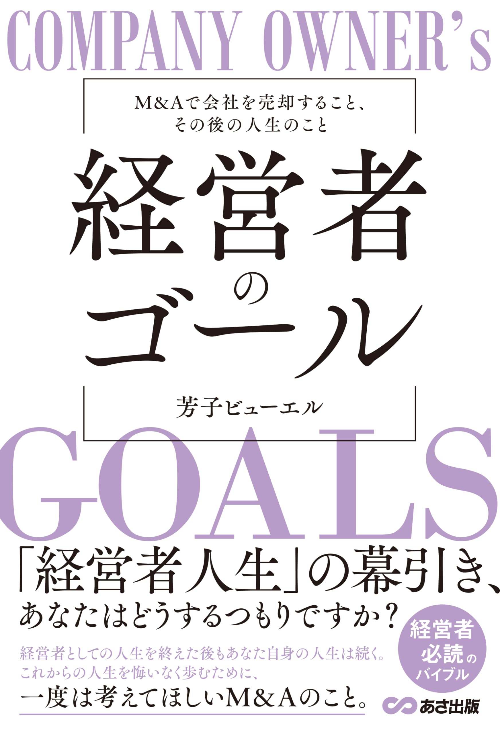 経営者のゴール: M&Aで会社を売却すること、その後の人生のこと | 芳子