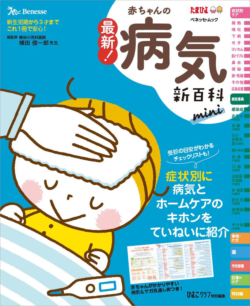 mio！！赤ちゃんを育てるときに知っておきたいこと♦︎子どもの病気のみかた 赤ちゃんを育てるときに知っておきたいこと♦︎子どもの病気のみか