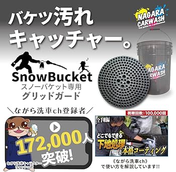 ながら洗車バケツ　洗車用品等 Amazon | 【ながら洗車】バケツ ＋ グリッドガード セット 「形から