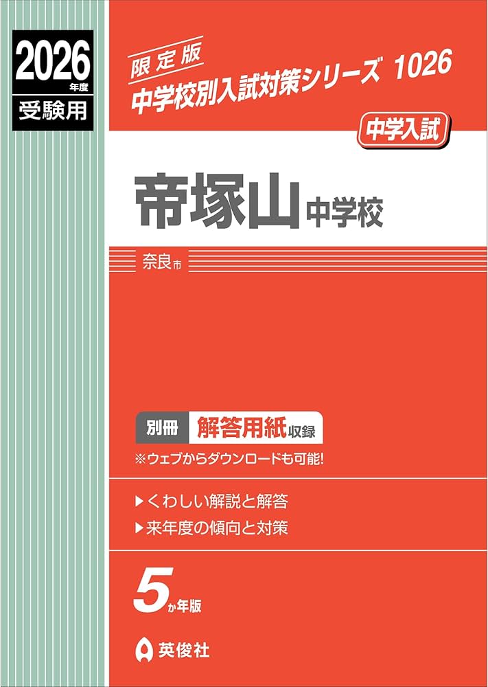 帝塚山中学校 2026年度受験用 (中学校別入試対策シリーズ 1026) | 英俊
