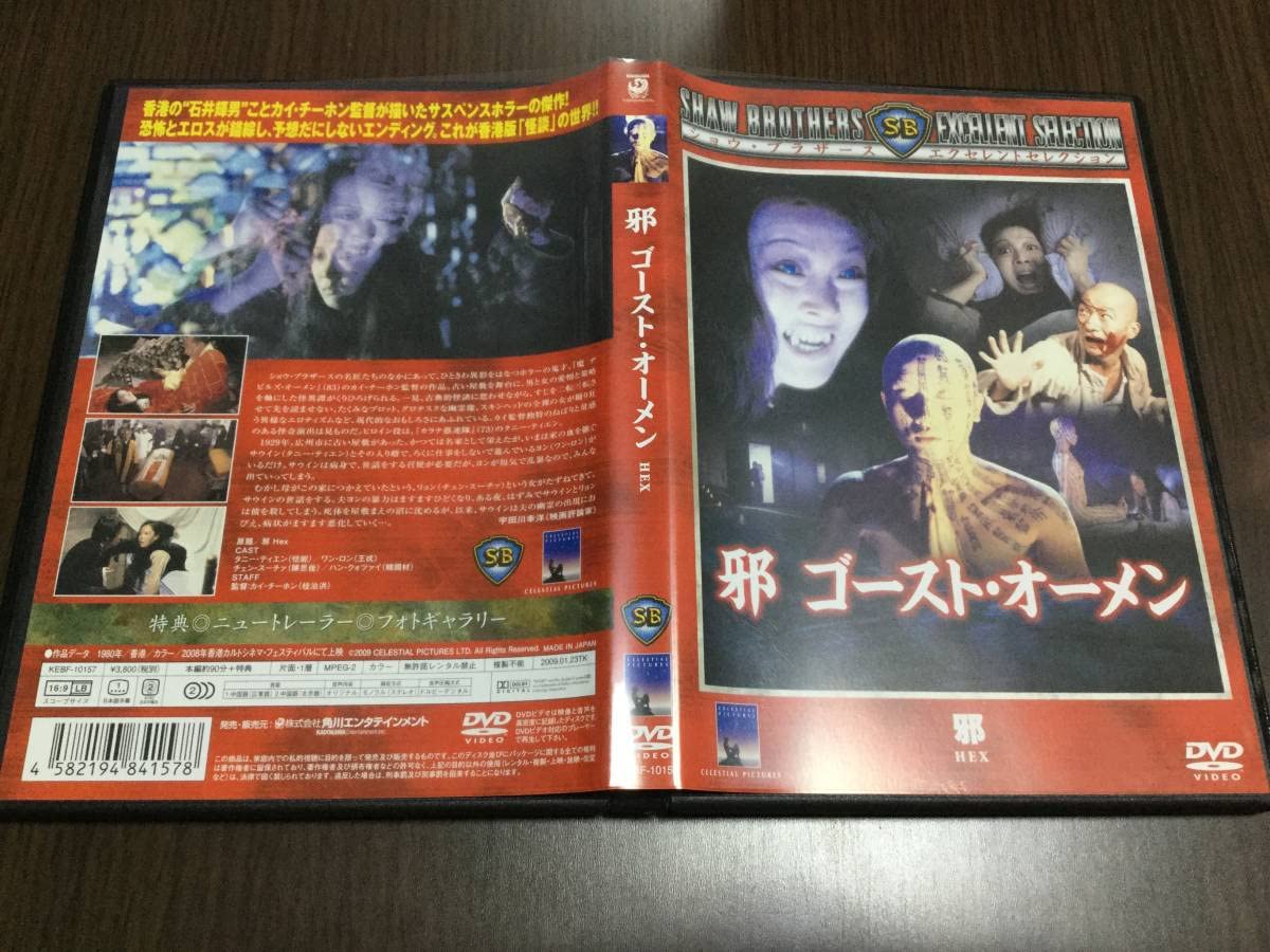 Amazon.co.jp: 邪 ゴーストオーメン DVD 国内正規品 セル版 
