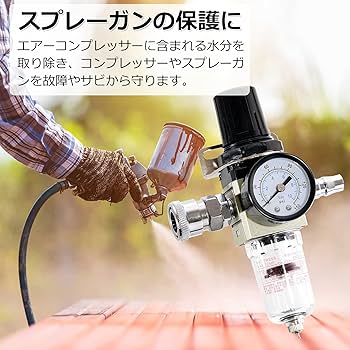 Amazon | エアー レギュレーター ウォーターセパレーター