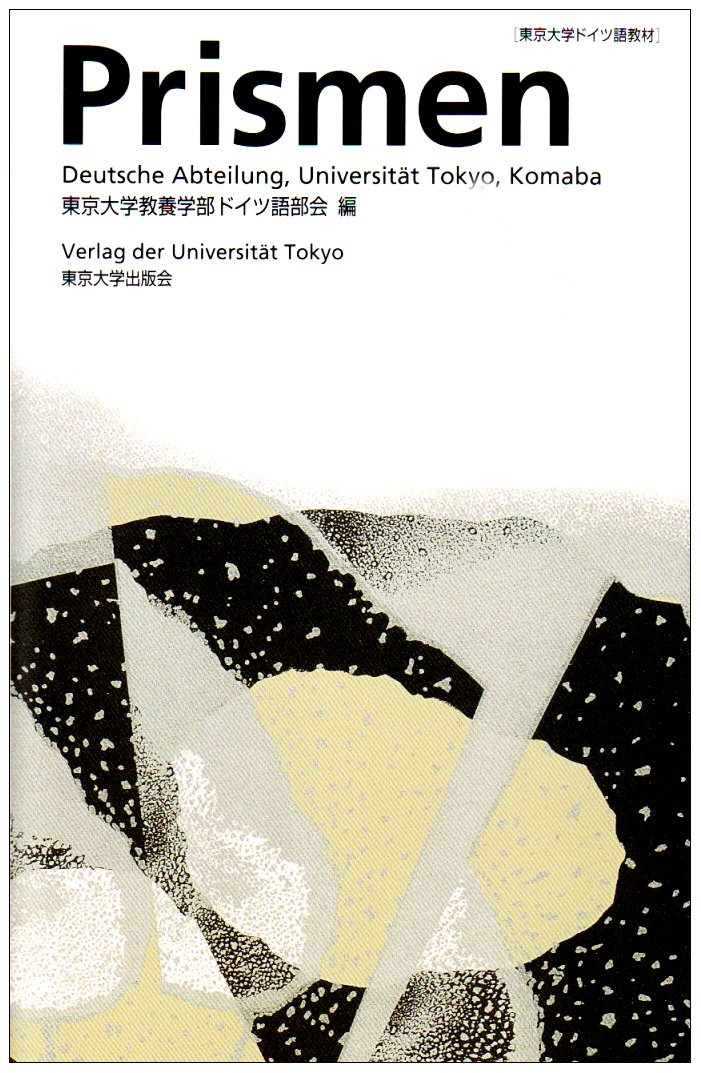 Amazon.co.jp: Prismen: 東京大学ドイツ語教材 : 東京大学教養学部