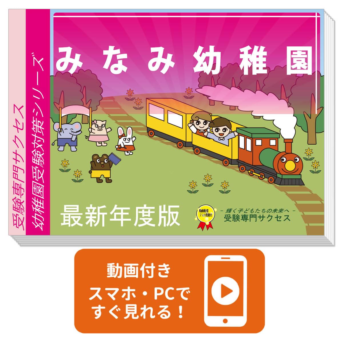 Amazon | 2027 みなみ幼稚園 受験 問題集 過去問の傾向 対策問題集(3