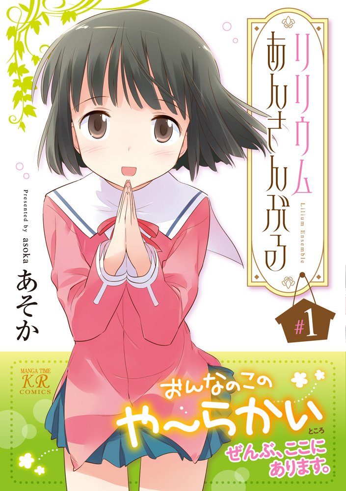 リリウムあんさんぶる 1 まんがタイムkrコミックス あそか 本 通販 Amazon