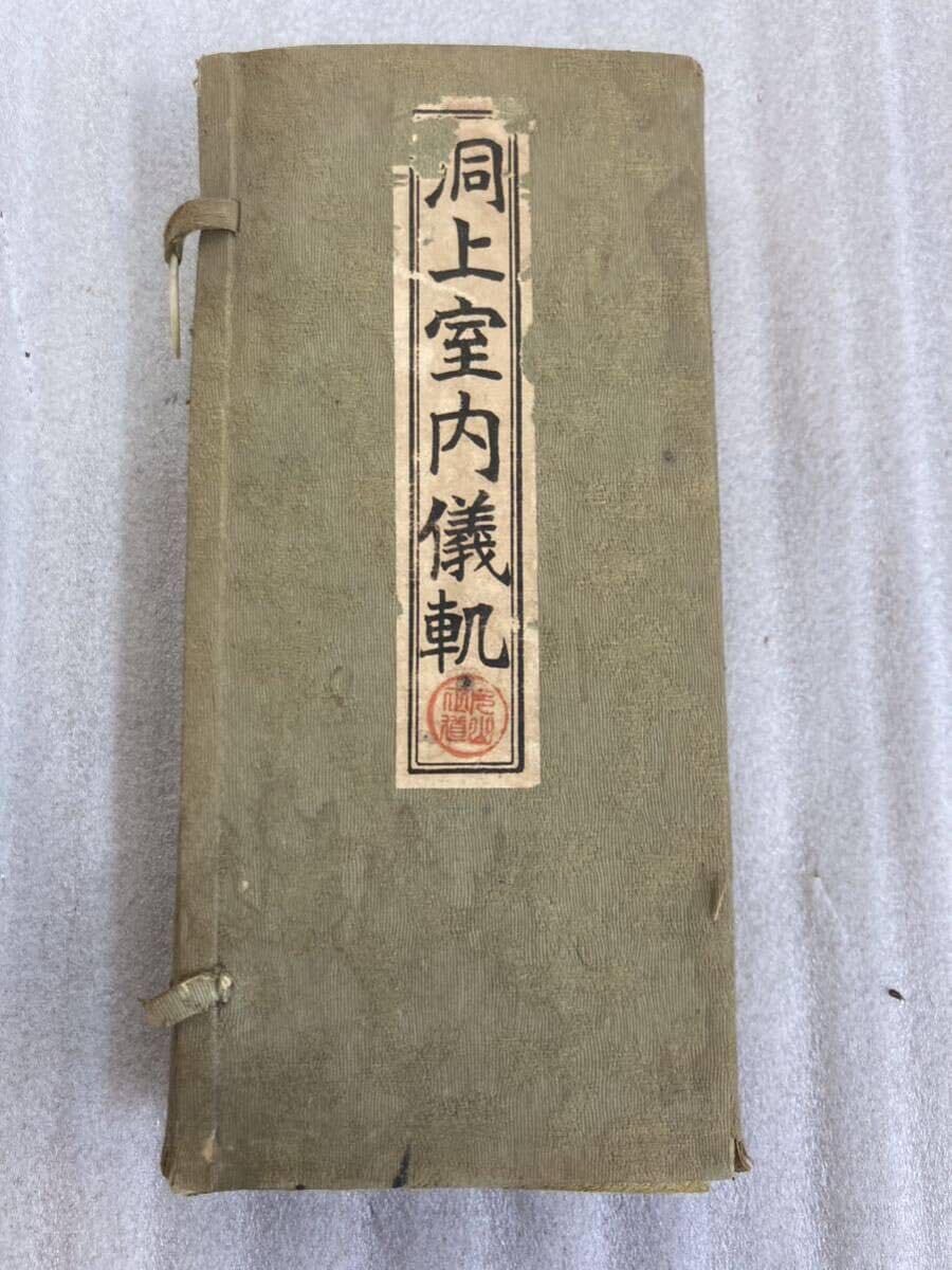 洞上室内切紙参話研究並秘録 曹洞宗 非売品 Amazon.co.jp: 洞上室内儀軌 3冊揃い1帙入 永平 伝法室内式教授戒文