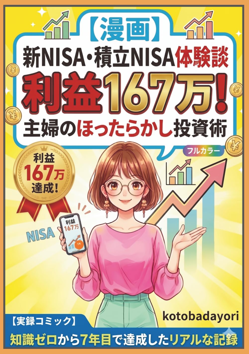 【漫画】新NISA・積立NISAで利益167万！主婦のほったらかし投資術: 知識ゼロから7年目で達成したリアルな記録