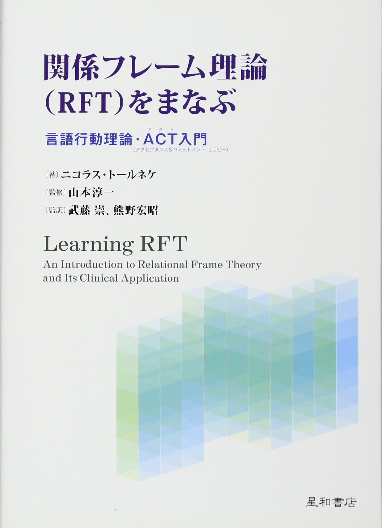 関係フレーム理論(RFT)をまなぶ 言語行動理論・ACT入門 | ニコラス