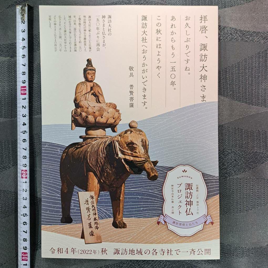 諏訪神仏プロジェクト 長野県 2022年期間限定切り絵御朱印 諏訪神仏