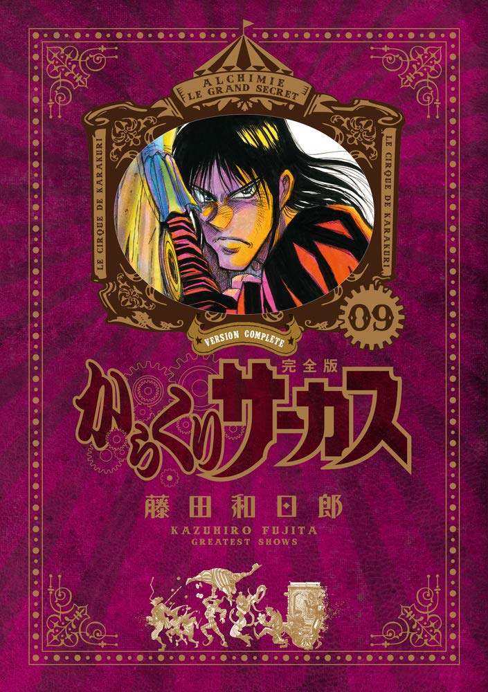 からくりサーカス 完全版 9 少年サンデーコミックススペシャル 藤田 和日郎 本 通販 Amazon