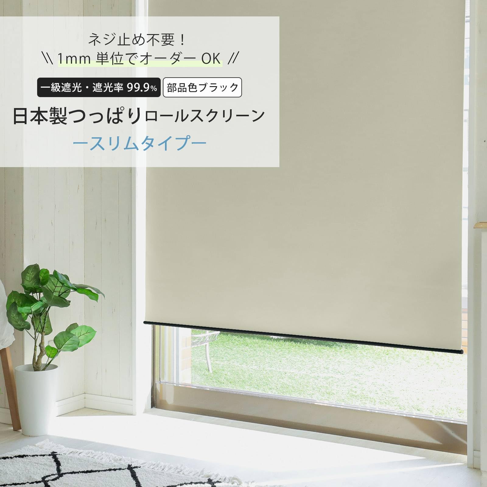 送料込み！ミルキーアイボリー ロールスクリーン つっぱり式 Amazon｜グラムスタイル ロールスクリーン つっぱり式 スリム 1