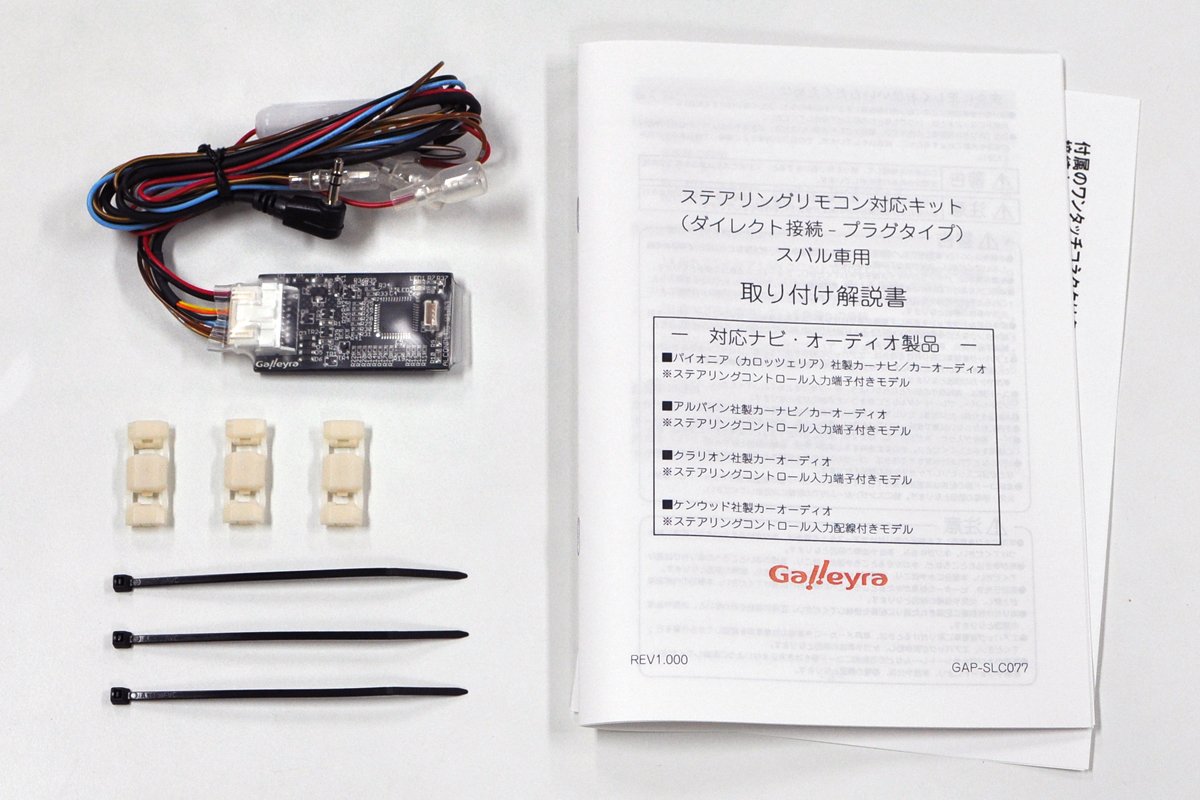 Galleyra(ガレイラ) ステアリングリモコンアダプタ 直結タイプA パイオニア・アルパイン対応 スバル車用 GAP-SLC077 Amazon | Galleyra(ガレイラ) ステアリングリモコンアダプタ 直結