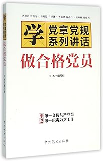 Learn the Party Constitution & Party Rules, Learn the Speeches: Be a Qualified Party Member (Chinese Edition)