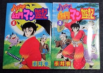 アニメ　VHS 永井豪　ハレンチ紅門マン遊記　デビルマン　DVDではございません Amazon.co.jp: ハレンチ紅門マン遊記 全2巻 永井豪 完結 1996年 初版