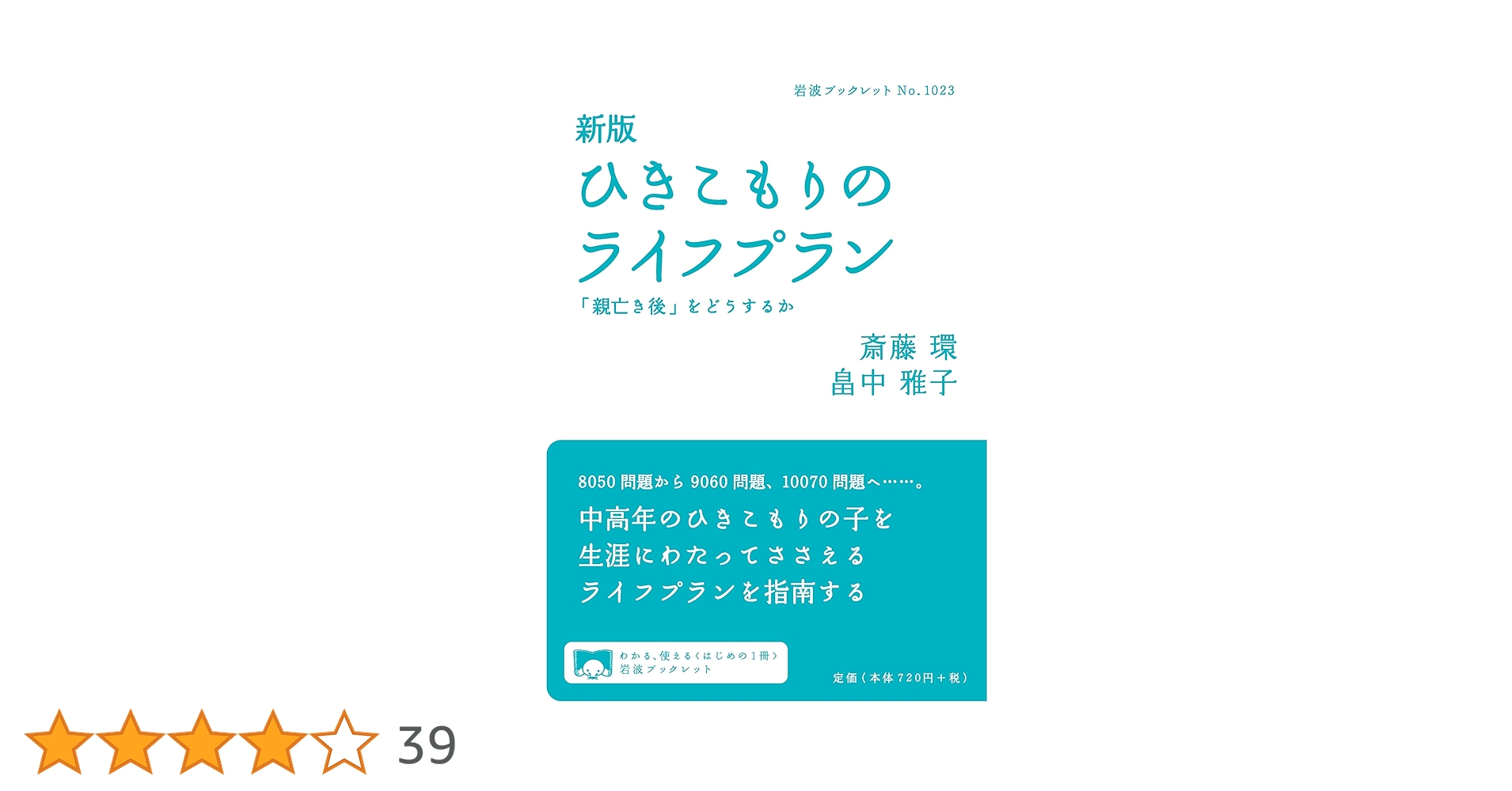 『超』高齢化時代のライフプラン 畠中 雅子 高齢化するひきこもりのサバイバルライフプラン 親亡き後も