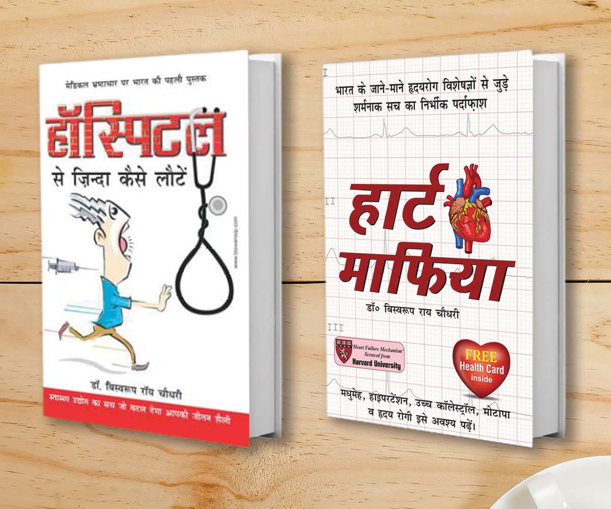 Heart Mafia (हार्ट माफिया) + Hospital Se Zinda Kaise Lote (हॉस्पिटल से ज़िंदा कैसे लोटे) (Set of 2 Books)