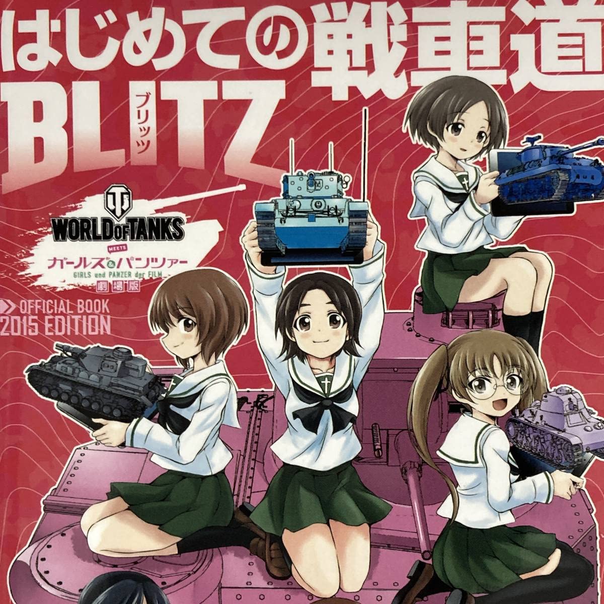 はじめての戦車道BLITZ／アドミラリティ・ガイド Amazon.co.jp: はじめての戦車道 BLITZ/アドミラリティ ガイド
