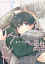 ０距離ブランケット 【電子限定おまけ付き】 (バーズコミックス　ルチルコレクション)