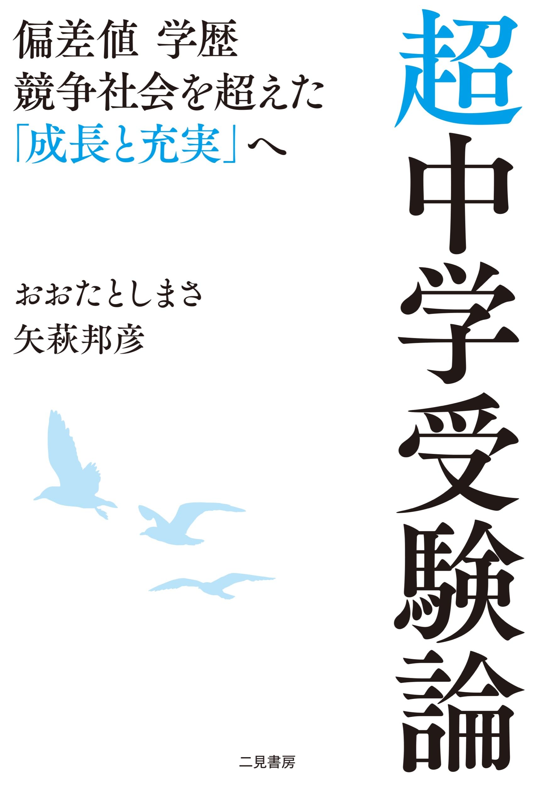 超中学受験論 偏差値 学歴 競争社会を超えた「成長と充実」へ | おおた