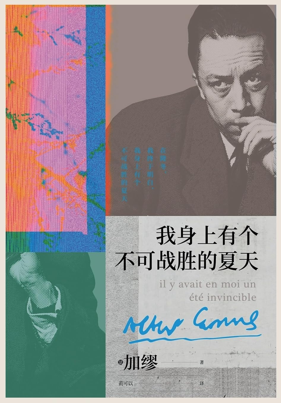 我身上有个不可战胜的夏天