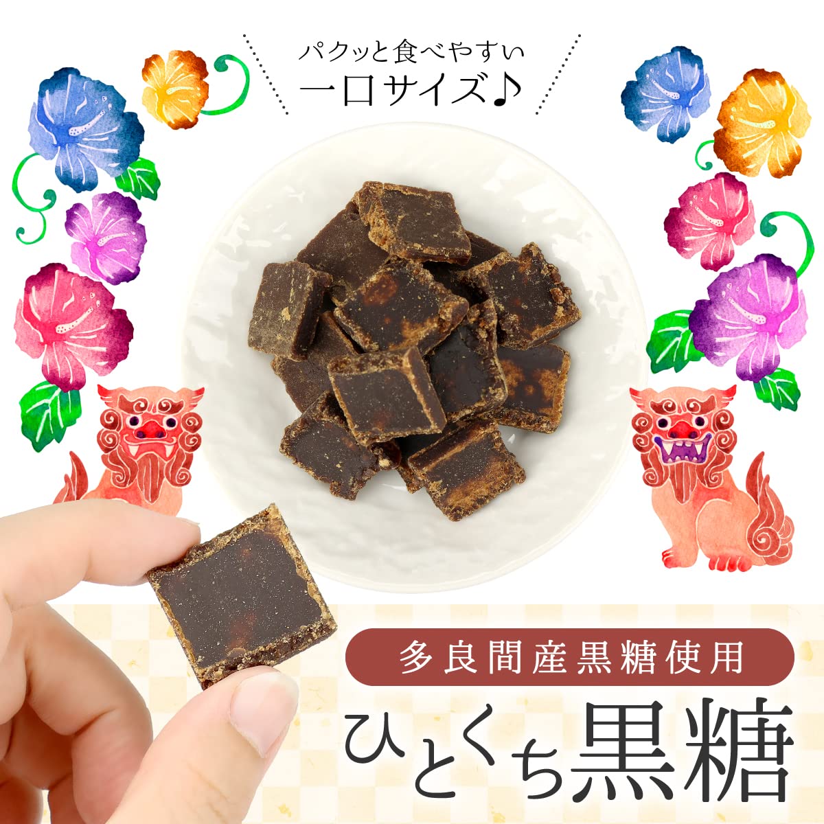 Amazon.co.jp: ひとくち黒糖 黒糖菓子 個包装 沖縄県産 多良間島産 
